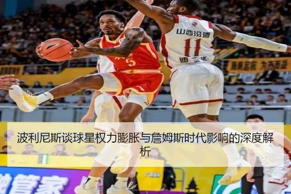 波利尼斯谈球星权力膨胀与詹姆斯时代影响的深度解析 | NGSPORTS
