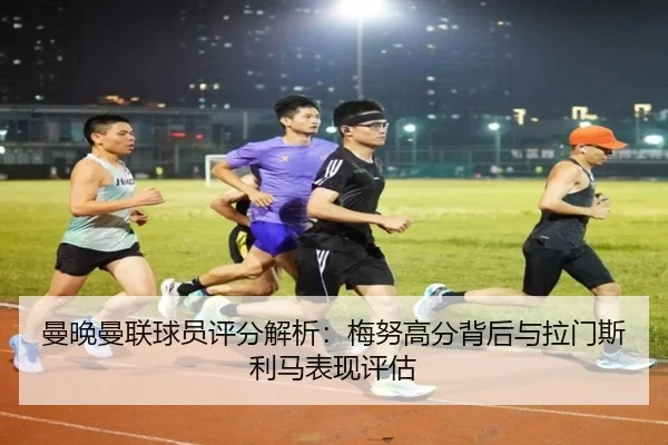 曼晚曼联球员评分解析：梅努高分背后与拉门斯利马表现评估 | NGSPORTS