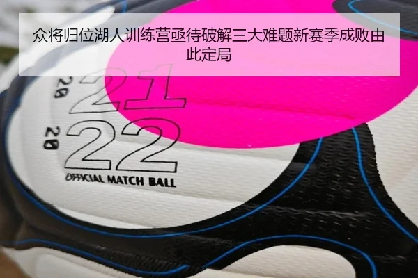 众将归位湖人训练营亟待破解三大难题新赛季成败由此定局 | NGSPORTS